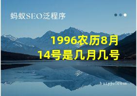 1996农历8月14号是几月几号