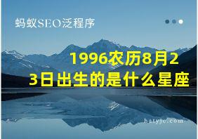 1996农历8月23日出生的是什么星座