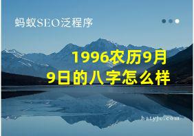 1996农历9月9日的八字怎么样