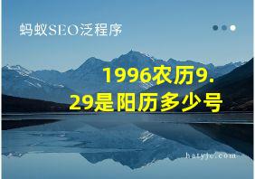 1996农历9.29是阳历多少号