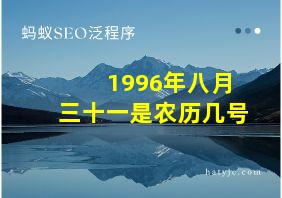 1996年八月三十一是农历几号