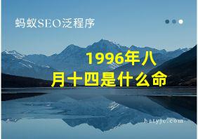 1996年八月十四是什么命