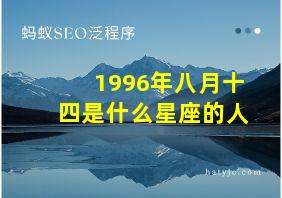 1996年八月十四是什么星座的人