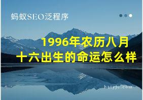 1996年农历八月十六出生的命运怎么样