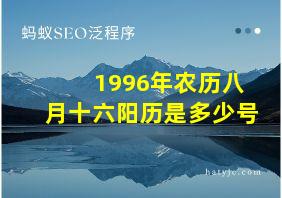 1996年农历八月十六阳历是多少号