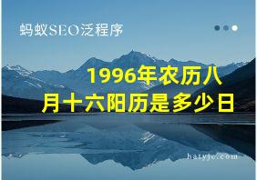 1996年农历八月十六阳历是多少日