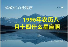 1996年农历八月十四什么星座啊