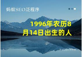 1996年农历8月14日出生的人