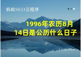 1996年农历8月14日是公历什么日子