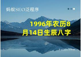 1996年农历8月14日生辰八字