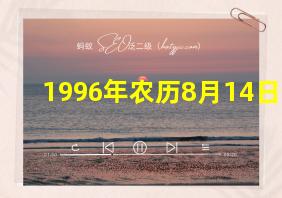 1996年农历8月14日