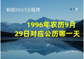 1996年农历9月29日对应公历哪一天