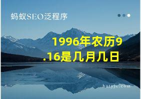 1996年农历9.16是几月几日