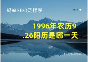 1996年农历9.26阳历是哪一天