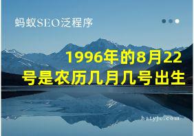 1996年的8月22号是农历几月几号出生