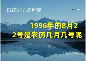 1996年的8月22号是农历几月几号呢