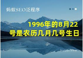 1996年的8月22号是农历几月几号生日