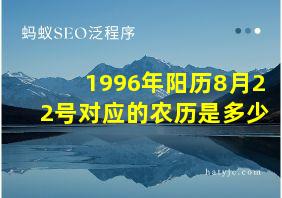 1996年阳历8月22号对应的农历是多少