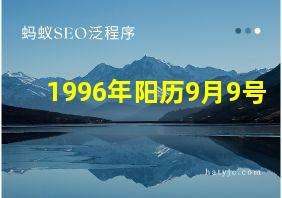 1996年阳历9月9号