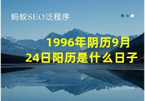 1996年阴历9月24日阳历是什么日子