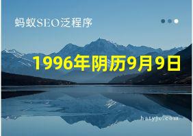 1996年阴历9月9日