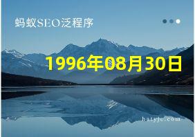 1996年08月30日