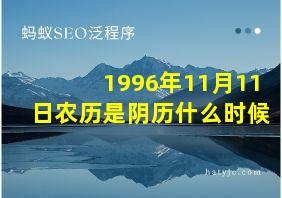 1996年11月11日农历是阴历什么时候