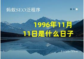 1996年11月11日是什么日子