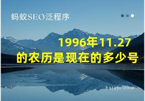 1996年11.27的农历是现在的多少号