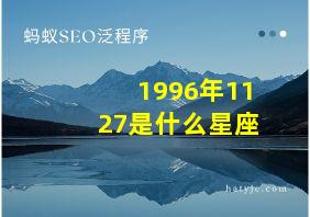 1996年1127是什么星座