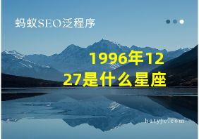 1996年1227是什么星座