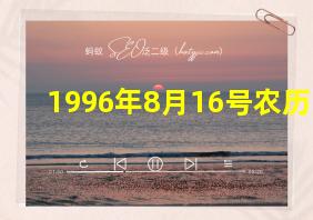 1996年8月16号农历