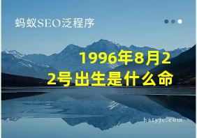 1996年8月22号出生是什么命