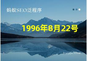 1996年8月22号