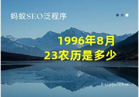 1996年8月23农历是多少