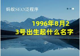 1996年8月23号出生起什么名字