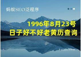 1996年8月23号日子好不好老黄历查询