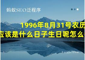 1996年8月31号农历应该是什么日子生日呢怎么读