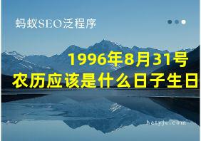 1996年8月31号农历应该是什么日子生日