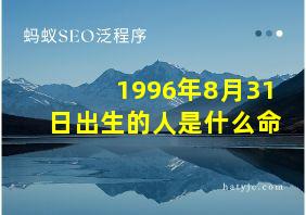 1996年8月31日出生的人是什么命