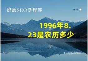 1996年8.23是农历多少