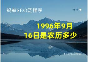 1996年9月16日是农历多少