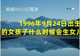 1996年9月24日出生的女孩子什么时候会生女儿