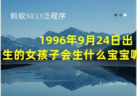 1996年9月24日出生的女孩子会生什么宝宝呢