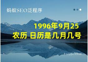 1996年9月25农历 日历是几月几号