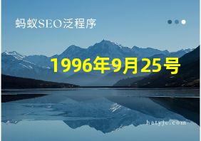 1996年9月25号