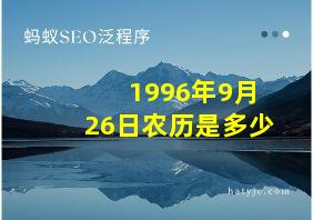 1996年9月26日农历是多少