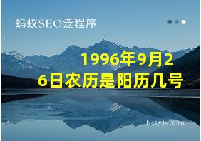 1996年9月26日农历是阳历几号