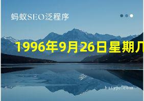 1996年9月26日星期几