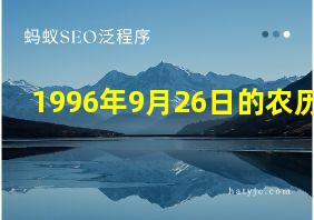 1996年9月26日的农历